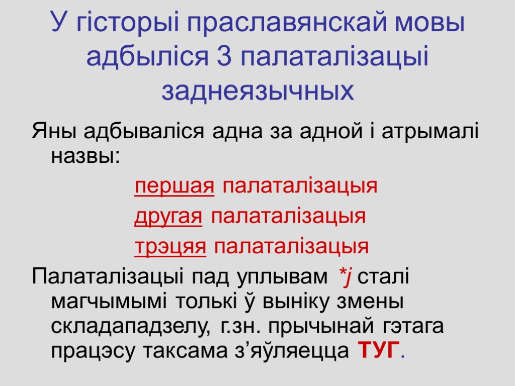 У гісторыі праславянскай мовы адбыліся 3 палаталізацыі заднеязычных Яны адбываліся адна за адной і